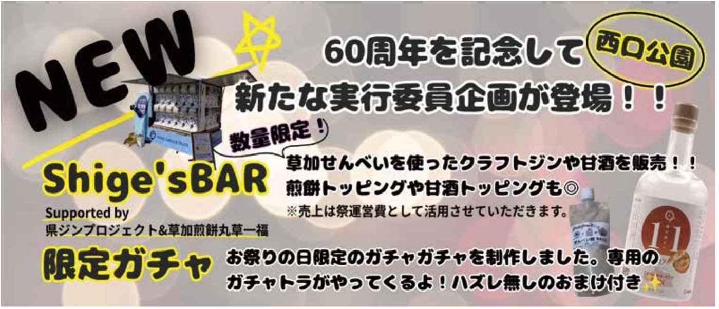 60周年記念の新企画。Shige's BAR：草加せんべいを使ったクラフトジンや甘酒を数量限定販売（売上は祭運営費に活用）。限定ガチャ：お祭りの日限定のガチャガチャ、ガチャトラがやってくる。ハズレ無しのおまけ付き